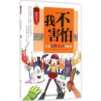 我不害怕 龚勋 主编 综合读物 少儿 浙江科学技术出版社 商城正版