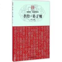 孝经·弟子规 图文本 刘维 主编 著作 古典启蒙 少儿 黑龙江科学技术出版社 商城正版