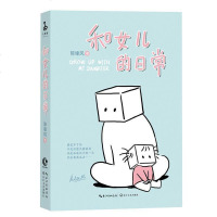 和女儿的日常 陈缘风 著 著作 中国幽默漫画 文学 长江文艺出版社 商城正版