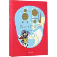 京剧原来如此美丽 书籍 正版
