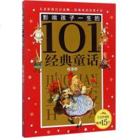 影响孩子一生的101个经典童话 皇冠珍藏版 禹田文化 编写 著 注音读物 少儿 北京联合出版公司 商城正版