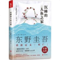 沉睡的人鱼之家 (日)东野圭吾 著 外国科幻,侦探小说 文学 北京联合出版公司 商城正版