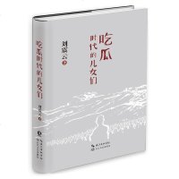 吃瓜时代的儿女们 刘震云 著 著作 中国现当代文学 文学 长江文艺出版社 商城正版