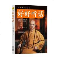 好好听话/学诚法师著 书籍 正版 预定