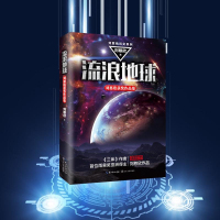 流浪地球 刘慈欣 著 著 中国科幻,侦探小说 文学 长江文艺出版社 商城正版