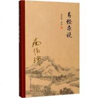 易经杂说 南怀瑾 著述 中国哲学 复旦大学出版社 商城正版 书籍 哲学 南怀瑾 正版