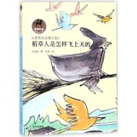 稻草人是怎样飞上天的/刘海栖著 刘海栖 著作 儿童文学 少儿 明天出版社 商城正版