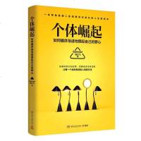 个体崛起 书籍 正版 成功学 预定