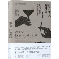 存在主义咖啡馆:自由.存在和杏子鸡尾酒 (英)莎拉?贝克韦尔 外国哲学 北京联合出版有限责存在主义咖啡馆 自由、存在