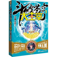 斗破苍穹之大主宰 24 天蚕土豆 著 中国科幻,侦探小说 文学 湖南人民出版社 商城正版