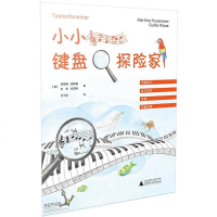 小小键盘探家 (德)玛蒂娜?胡斯曼//吉多?克劳斯 西洋音乐 广西师范大学出版社集团有限公司 商城正版小小键盘 探