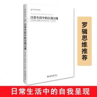 日常生活中的自我呈现 (美)欧文·戈夫曼(Erving Goffman) 著;冯钢 译 礼仪经管、励志 北京大学出版
