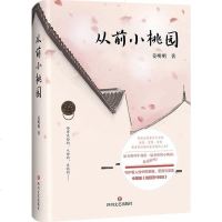 从前小桃园 姜明明 著 著作 青春小说 文学 四川文艺出版社 商城正版
