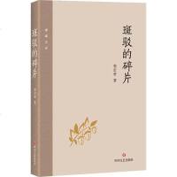 斑驳的碎片 郭宏安 散文 四川文艺出版社 商城正版(ZZ)斑驳的碎片