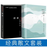 幸得诸君慰平生+活着 全2册 经典散文套装 故园风雨前 著作 等 散文 文学 清华大学出版社 等 商城正版