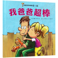 我爸爸超棒 (加)安德烈·普兰(Andree Poulin) 著(加)让·莫兰(Jean Morin) 绘陈茜 译
