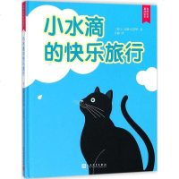 小水滴的快乐旅行 (瑞士)安娜·克罗萨(Anne Grausaz) 著；吴颖 译 绘本 少儿 人民文学出版社 商城正