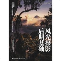 风光摄影后期基础 Thomas看看世界 著 摄影理论 电子工业出版社 商城正版风光摄影后期基础 (全彩)