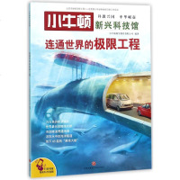 连通世界的极限工程/小牛顿新兴科技馆 编者小牛顿科学教育有限公司 著作 少儿科普 少儿 天地出版社 商城正版