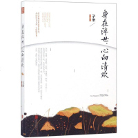 身在浮世,心向清欢 子聿 著 诗歌 文学 北京联合出版公司 商城正版