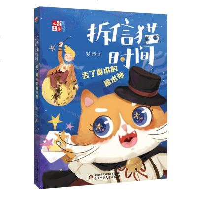 拆信猫时间丢了魔术的魔术师/儿童文学童书馆 徐玲 著 儿童文学 少儿 中国少年儿童出版社 商城正版