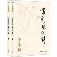 书剑恩仇录 金庸 著作 武侠小说 文学 广州出版社 商城正版