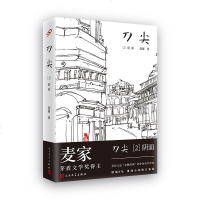 刀尖(2)阴面 麦家 著 历史、军事小说 文学 人民文学出版社 商城正版