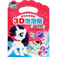 小马宝莉专注力大挑战3D泡泡贴(热闹的小马谷)热闹的小马谷 美国孩之宝 著;巨童文化 编 少儿艺术(新)少儿 天地出