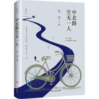 中北路空无一人 方方 著 著作 散文 文学 四川文艺出版社 商城正版