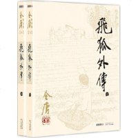 飞狐外传 14-15 金庸 著作 武侠小说 文学 广州出版社 商城正版