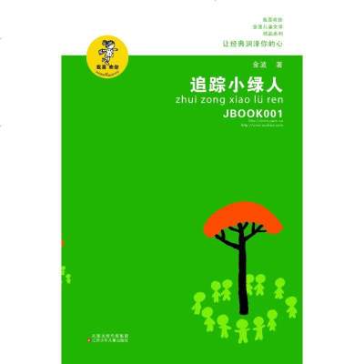 追踪小绿人 金波 著作 儿童文学 少儿 江苏凤凰少年儿童出版社 商城正版