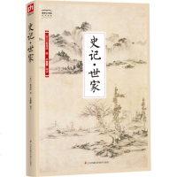 史记·世家 (西汉)司马迁 中国通史社科 江苏凤凰科学技术出版社 商城正版史记世家