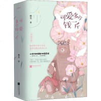 可爱多少钱一斤(2册) 栖见 著 青春小说 文学 江苏凤凰文艺出版社 商城正版
