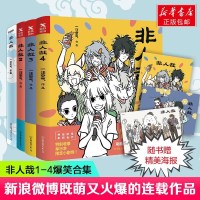 非人哉(1-4)(4册) 一汪空气 著 幽默漫画 文学 中国友谊出版社 商城正版