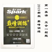2019星火英语艾派颠峰训练-五合一必刷题高一260篇阅读理解与完形填空七选五语法填空短文改错训练高一英语专项训练习