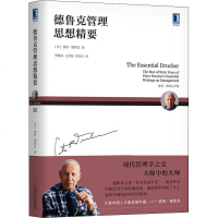 德鲁克管理思想精要 (美)彼得·德鲁克(Peter F. Drucker) 管理学理论/MBA经管、励志 机械工业出