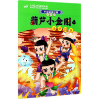 葫芦小金刚 3 上海美术电影制片厂 著；潘文捷 改写 卡通漫画 少儿 外语教学与研究出版社 商城正版