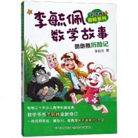 酷酷猴历记/彩图版李毓佩数学故事.冒系列 李毓佩 著 智力开发 少儿 长江少年儿童出版社有限公司 商城正版