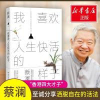 我喜欢人生快活的样子 蔡澜 著 散文 文学 湖南文艺出版社 商城正版