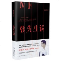 张先生说/张 张 著 散文 文学 长江文艺出版社 商城正版