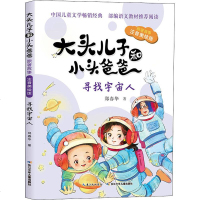 大头儿子和寻找宇宙人/大头儿子和小头爸爸(原著故事注音美绘版)
