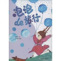 泡泡的旅行 黄溪哲 著 低幼启蒙 少儿 浙江工商大学出版社 商城正版