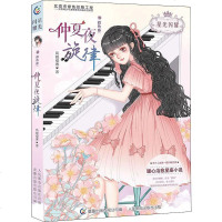 双鱼座仲夏夜旋律 风晓樱寒 著 童趣出版有限公司 编 儿童文学 少儿 人民邮电出版社 商城正版