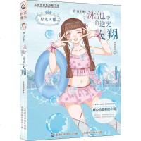 白羊座泳池中的逆光飞翔 暗香盈袖 著 童趣出版有限公司 编 儿童文学 少儿 人民邮电出版社 商城正版