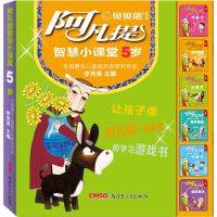 阿凡提智慧小课堂 5岁(6册) 李秀英主编 著 李秀英 编 查璇绘 智力开发 少儿 新疆青少年出版社 商城正版
