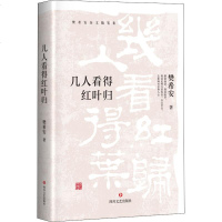 几人看得红叶归 樊希安 著 散文 文学 四川文艺出版社 商城正版