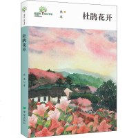 杜鹃花开 韩进 著 儿童文学 少儿 希望出版社 商城正版