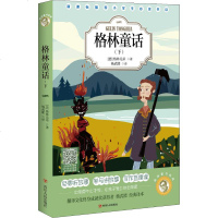 格林童话(下) (德)格林兄弟 著 杨武能 译 少儿中外名著 少儿 四川人民出版社 商城正版