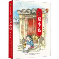 北京小孩 周敏 著 儿童文学 少儿 春风文艺出版社 商城正版