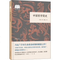 中国哲学简史 冯友兰 著 赵复三 译 中国哲学 社科 中华书局 商城正版